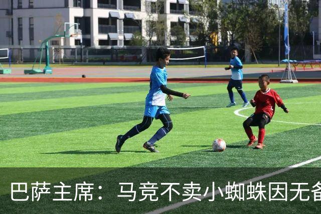 巴萨主席：马竞不卖小蜘蛛因无备选 有些人想挑起事端