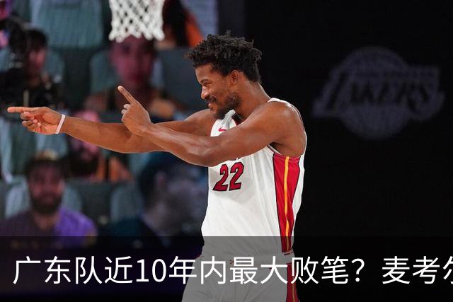 广东队近10年内最大败笔？麦考尔重返广州男篮，狂逼杜锋下课！