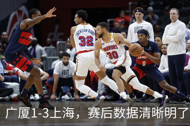 广厦1-3上海，赛后数据清晰明了，不是胡金秋，赢球关键先生是他