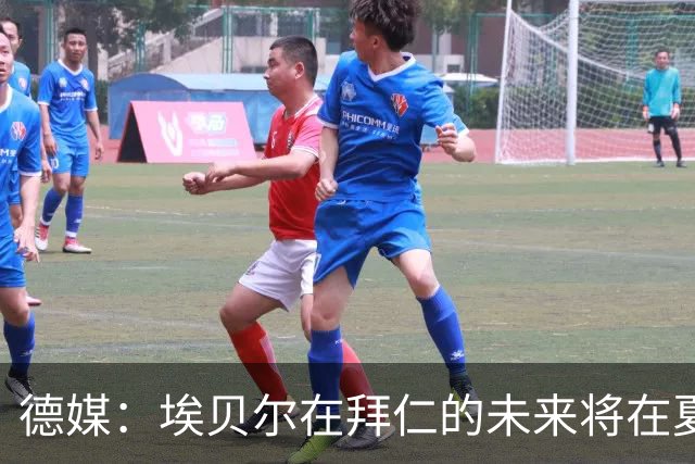 德媒：埃贝尔在拜仁的未来将在夏窗后决定 销售额是重要评估标准
