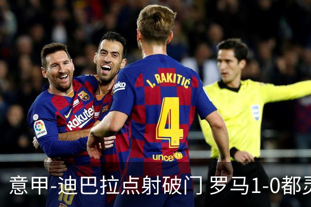 意甲-迪巴拉点射破门 罗马1-0都灵杀入前3