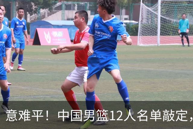 意难平！中国男篮12人名单敲定，多人高光无缘，最大遗珠太可惜
