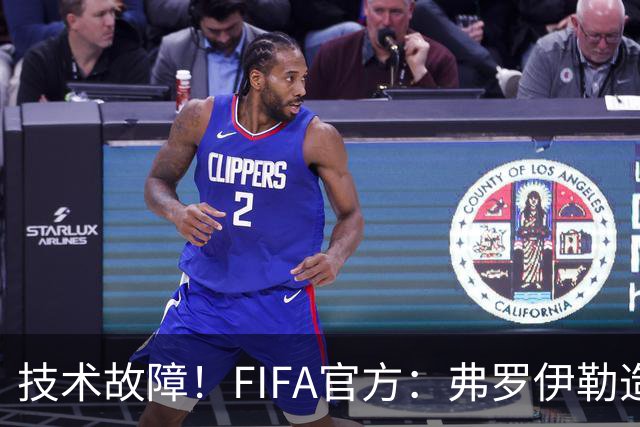 技术故障！FIFA官方：弗罗伊勒造点没有越位 瑞士进球无异议