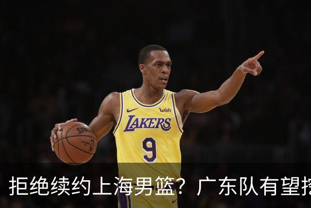 拒绝续约上海男篮？广东队有望挖走洛夫顿，这可是杜锋的内线答案
