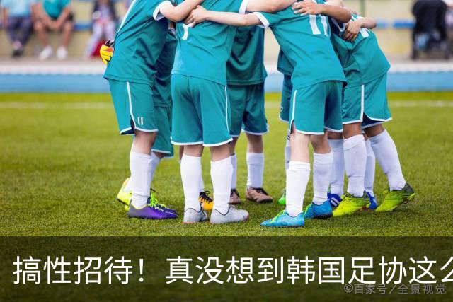 搞性招待！真没想到韩国足协这么脏，跟中国足协得一拼