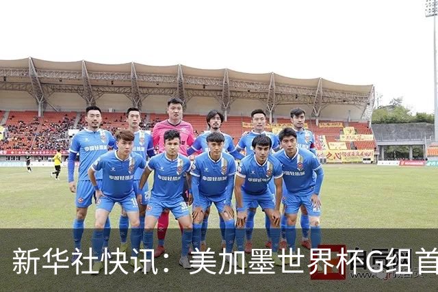 新华社快讯：美加墨世界杯G组首轮 伊朗队2:2平新西兰队