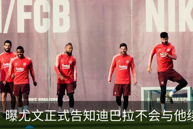 曝尤文正式告知迪巴拉不会与他续约 让其7月走人