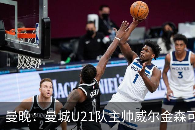 曼晚：曼城U21队主帅威尔金森可能离任，英甲和海外俱乐部有意