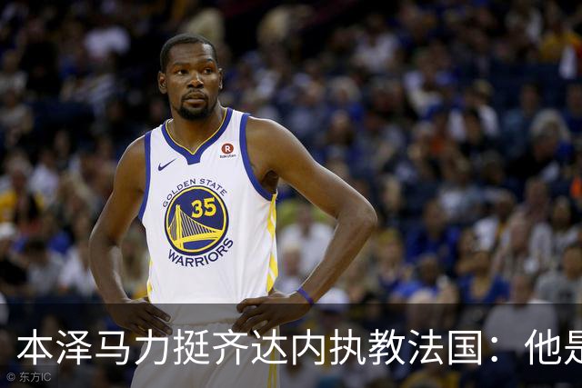 本泽马力挺齐达内执教法国：他是传奇，也是老大哥
