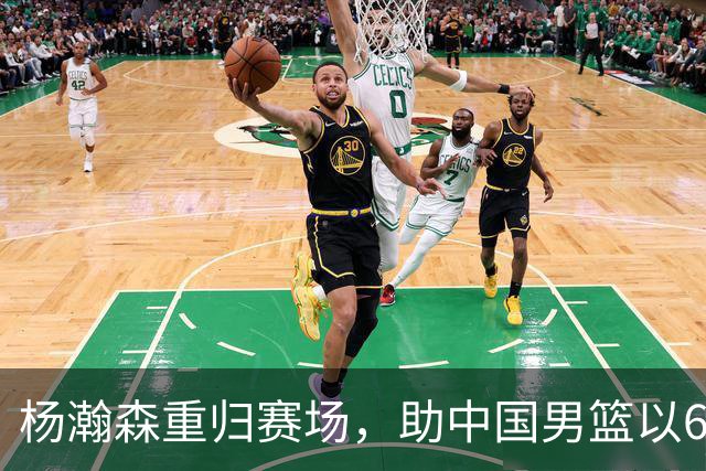 杨瀚森重归赛场，助中国男篮以65-60战胜荷兰！