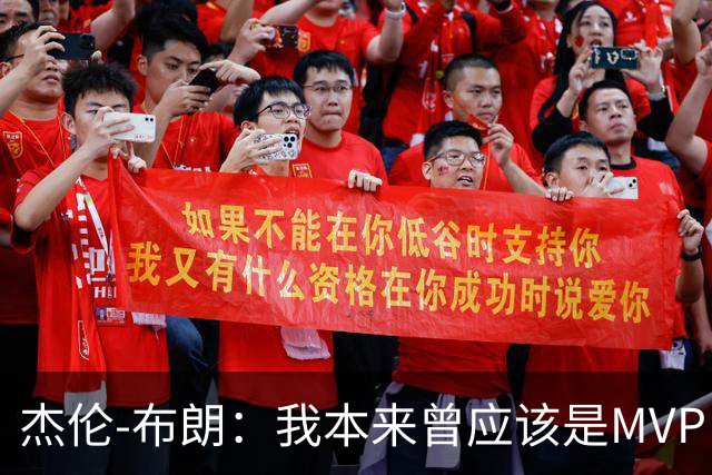 杰伦-布朗：我本来曾应该是MVP，但最终决定权在媒体手中