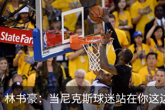 林书豪：当尼克斯球迷站在你这边时 那种主场优势是独一无二的