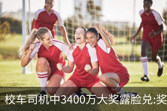 校车司机中3400万大奖露脸兑:奖号就像命中注定