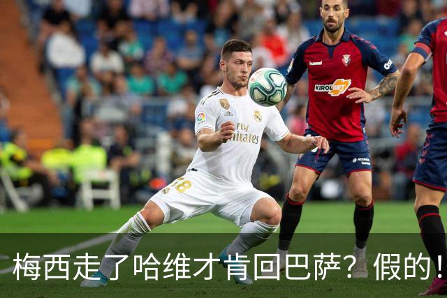 梅西走了哈维才肯回巴萨？假的！他真希望拥有梅西