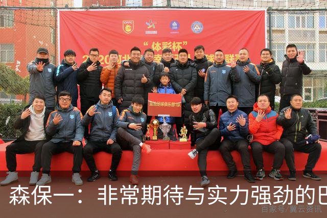 森保一：非常期待与实力强劲的巴西交锋 日本有机会赢