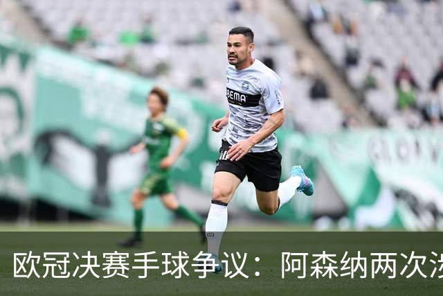 欧冠决赛手球争议：阿森纳两次涉险，特罗萨德与萨卡该判吗？
