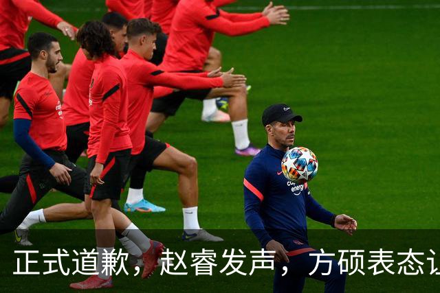 正式道歉，赵睿发声，方硕表态让人失望，首钢短板曝光，离队有结论