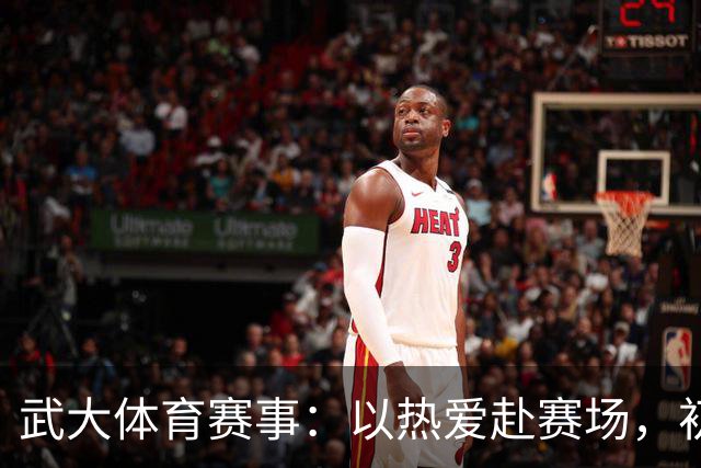 武大体育赛事：以热爱赴赛场，初心守荣光