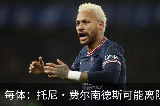 每体：托尼·费尔南德斯可能离队，塞维利亚和阿拉维斯对其有意
