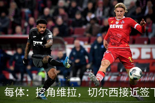每体：挖角维拉，切尔西接近签下定位球专家麦克菲
