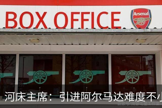 河床主席：引进阿尔马达难度不小，只要球员潜力匹配身价就会签下