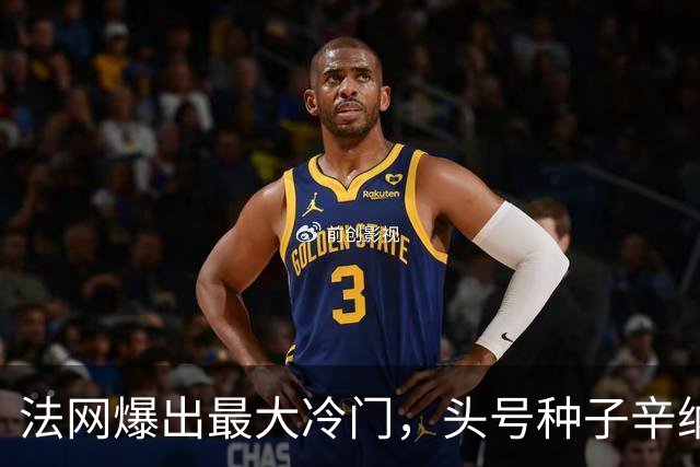 法网爆出最大冷门，头号种子辛纳被淘汰出局，酷热天气击垮了“世界第一”