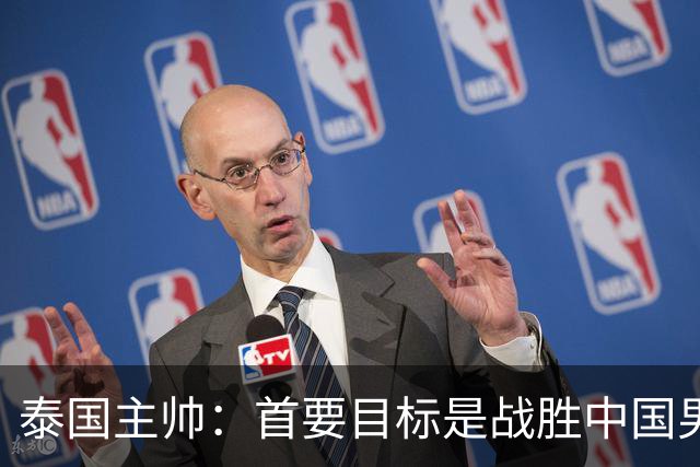 泰国主帅：首要目标是战胜中国男足，是赢球！6月9日+CCTV5直播，武磊100场里程碑