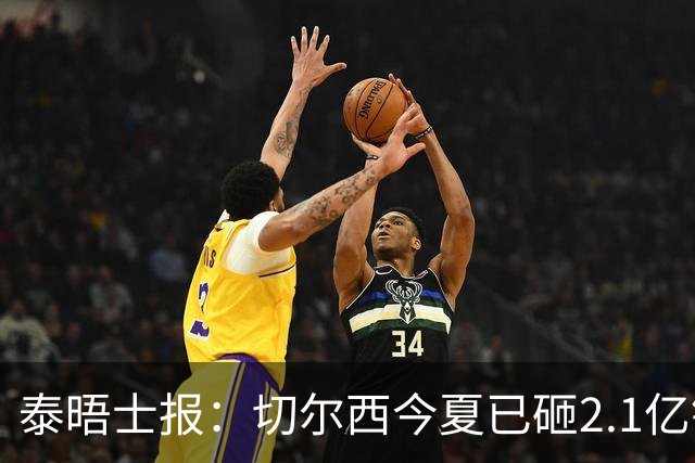 泰晤士报：切尔西今夏已砸2.1亿镑，但并不担心违反财政规则