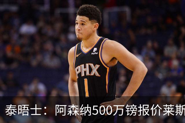 泰晤士：阿森纳500万镑报价莱斯特城边锋蒙加被拒，要价1000万镑