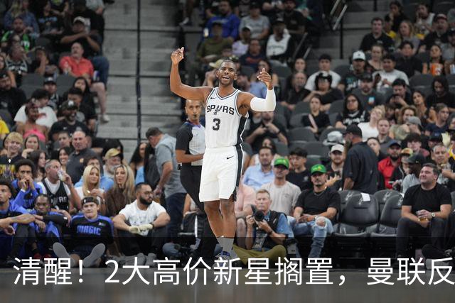 清醒！2大高价新星搁置，曼联反转引援思路，性价比老将成最优解？