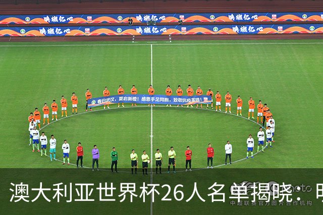 澳大利亚世界杯26人名单揭晓：明星球员齐聚