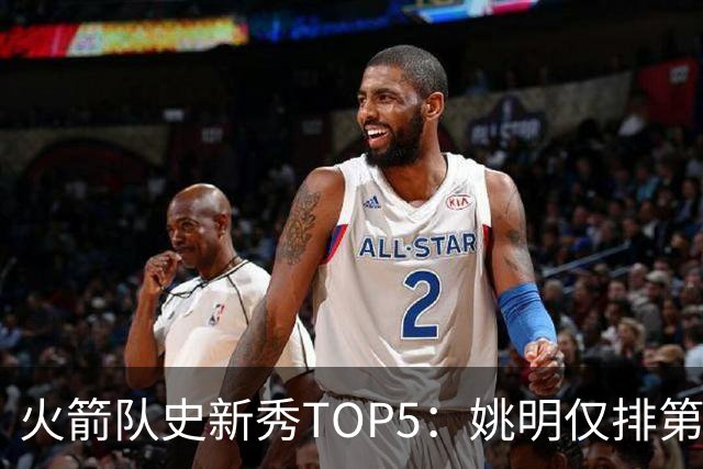 火箭队史新秀TOP5：姚明仅排第2，第1无悬念！5人当中，4人都是中锋
