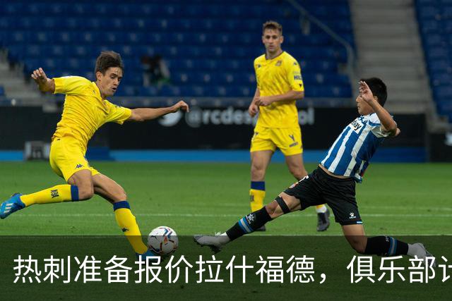 热刺准备报价拉什福德，俱乐部计划3.58亿元引援狂潮