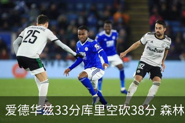 爱德华兹33分库里空砍38分 森林狼克勇士6连胜