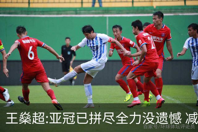 王燊超:亚冠已拼尽全力没遗憾 减少失球成绩或更好
