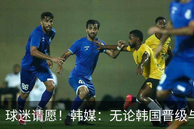 球迷请愿！韩媒：无论韩国晋级与否 洪明甫都难逃“下课”
