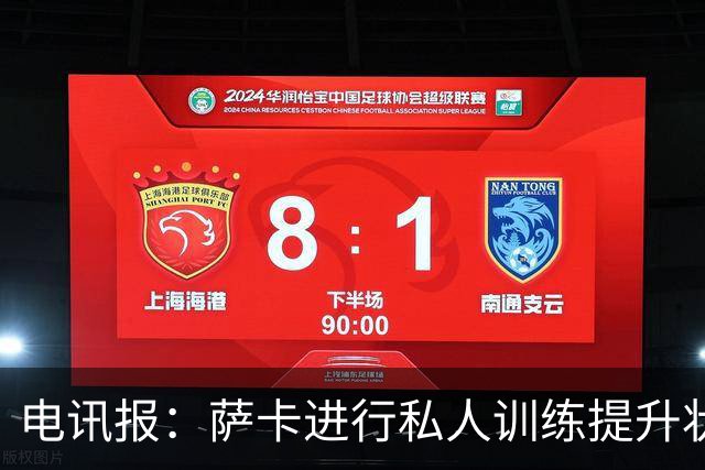 电讯报：萨卡进行私人训练提升状态，对阵哥斯达黎加可能担任替补