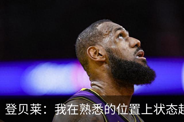 登贝莱：我在熟悉的位置上状态越来越好，姆巴佩有超强的心理素质