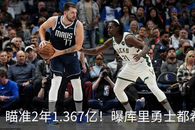 瞄准2年1.367亿！曝库里勇士都希望今夏续约