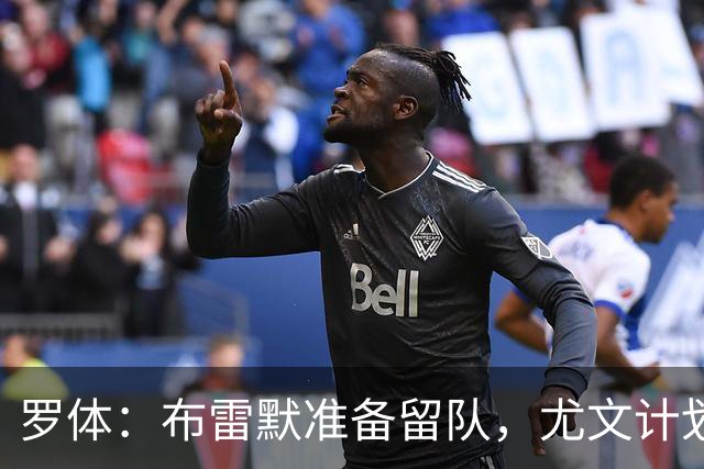 罗体：布雷默准备留队，尤文计划今夏出售加蒂、卡巴尔、坎比亚索