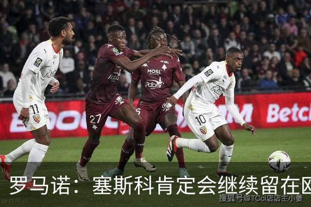 罗马诺：塞斯科肯定会继续留在欧洲
