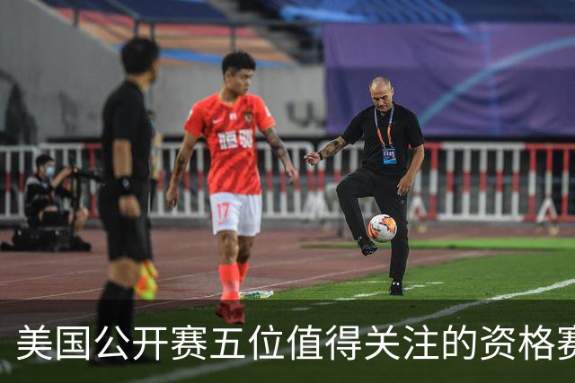 美国公开赛五位值得关注的资格赛选手 17岁罗素突围
