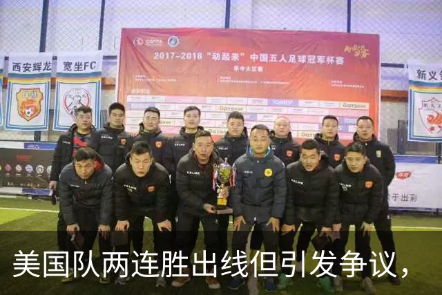 美国队两连胜出线但引发争议，“抽筋主裁”茨瓦耶曾受贿遭禁哨的“黑历史”被翻出