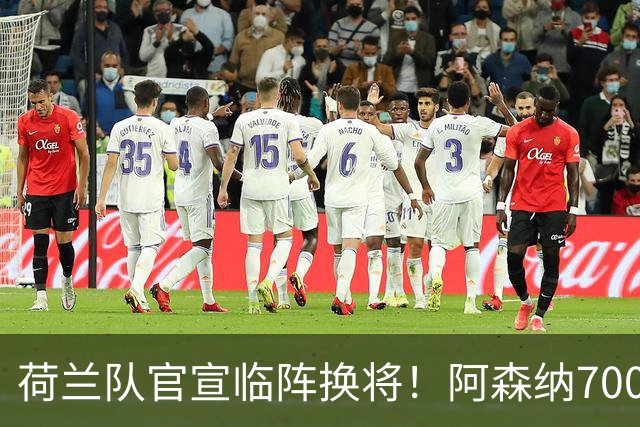 荷兰队官宣临阵换将！阿森纳7000万飞翼无缘世界杯，25岁后卫顶替