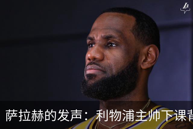 萨拉赫的发声：利物浦主帅下课背后的真相与影响