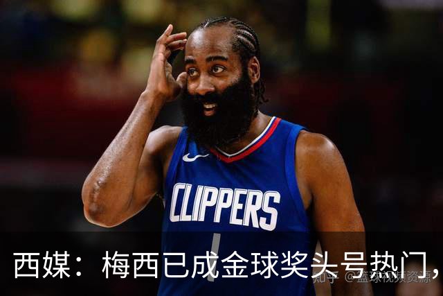 西媒：梅西已成金球奖头号热门，凯恩排第3，19岁小将欲逆风翻盘