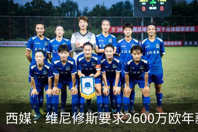 西媒：维尼修斯要求2600万欧年薪否则不续约，皇马考虑今夏出售