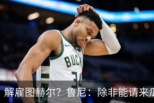 解雇图赫尔？鲁尼：除非能请来瓜帅 图赫尔的大名单犯了错