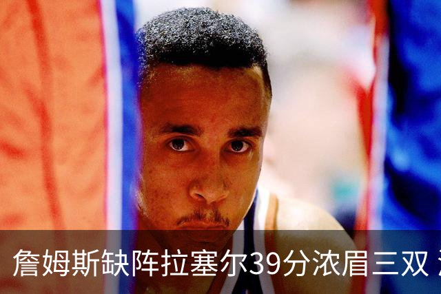 詹姆斯缺阵拉塞尔39分浓眉三双 湖人不敌爵士