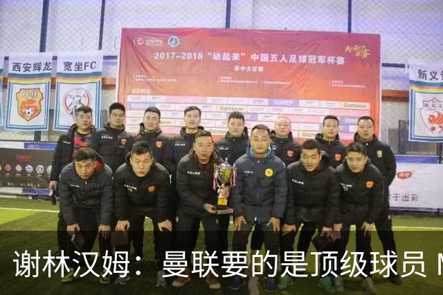 谢林汉姆：曼联要的是顶级球员 M费不够好没必要为错过他沮丧